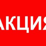 АКЦИЯ с 1 июля!