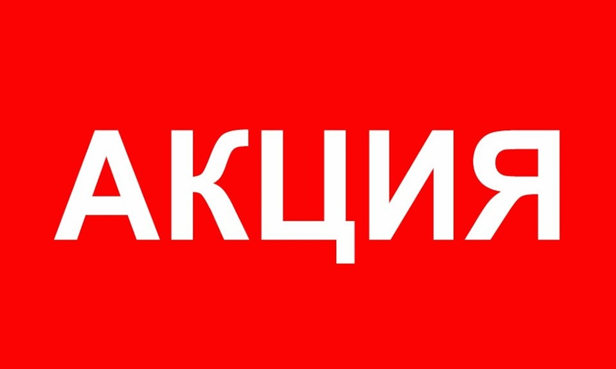 АКЦИЯ с 1 июля!